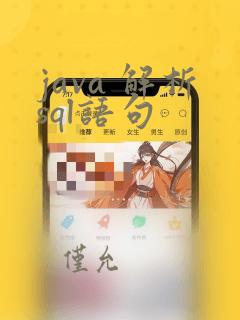 java 解析sql语句