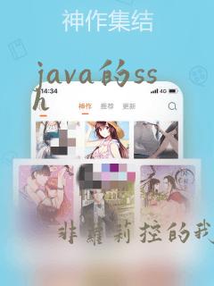 java的ssh