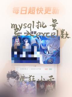 mysql批量导入excel数据