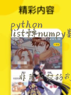 python list转numpy数组