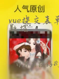 vue提交表单数据