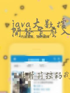 java大数据开发怎么入门