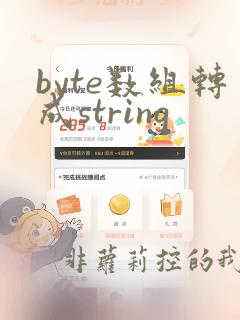 byte数组转成string