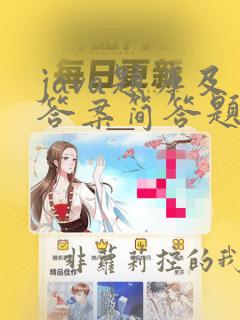 java题库及答案简答题