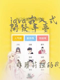 java嵌入式开发平台