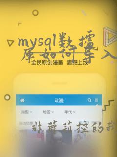 mysql数据库如何导入excel数据