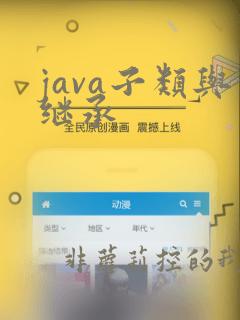 java子类与继承