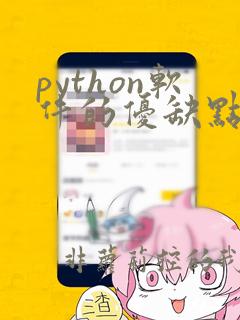python软件的优缺点