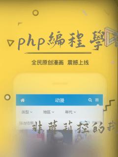 php编程学习