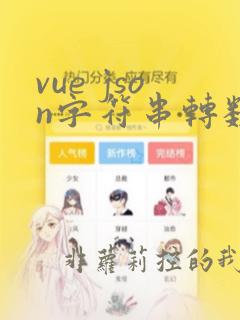 vue json字符串转数组