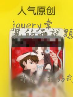 jquery常见的面试题