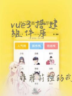 vue3 搭建组件库