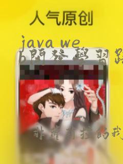 java web开发学习路线图
