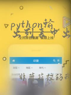 python输出列表中出现次数最多的元素