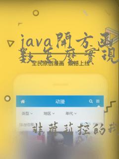 java开方函数怎么实现