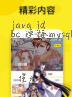 java jdbc 连接mysql数据库