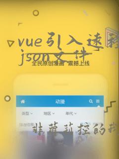 vue引入远程json文件