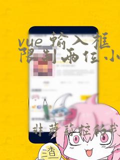 vue 输入框限制两位小数