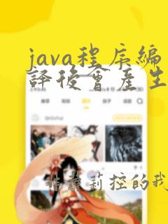 java程序编译后会产生byte code