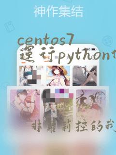 centos7运行python代码