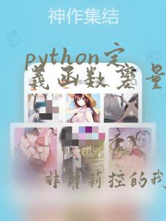 python定义函数变量类型