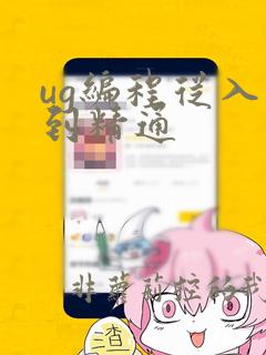 ug编程从入门到精通