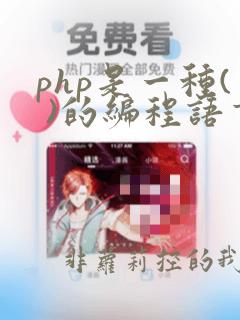 php是一种( )的编程语言