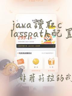 java读取classpath配置文件