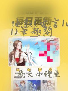 他欢(古言1v1)笔趣阁