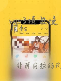 vue3项目使用ts