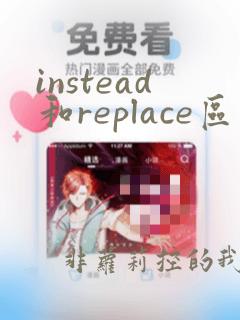 instead和replace区别和用法