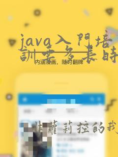 java入门培训要多长时间