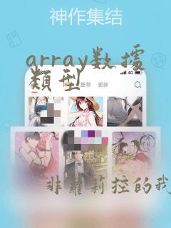 array数据类型