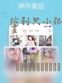 捡到只小狐狸漫画