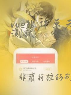 vue组件单元测试