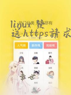linux 发送https请求