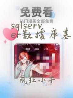 sqlserver数据库基础知识