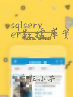 sqlserver数据库实时备份