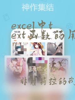 excel中text函数的用法函数