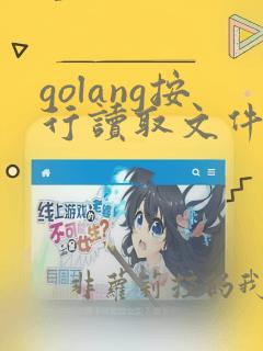 golang按行读取文件