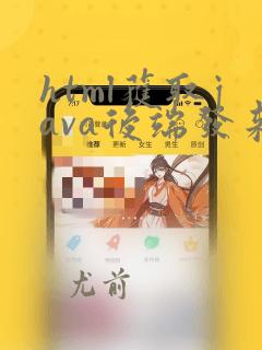 html获取java后端发来的数据