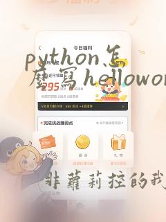 python怎么写helloworld