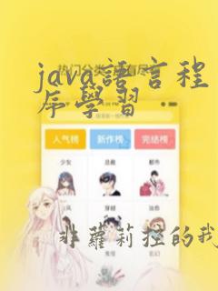java语言程序学习