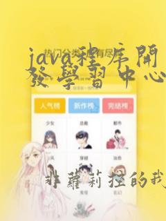 java程序开发学习中心