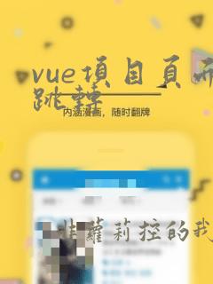 vue项目页面跳转