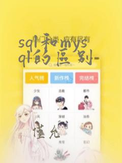 sql和mysql的区别