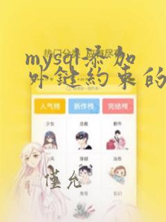 mysql添加外键约束的sql语句