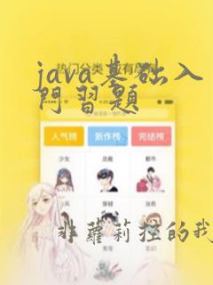java基础入门习题