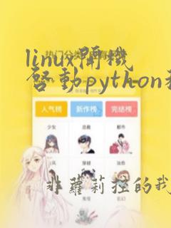 linux开机启动python程序