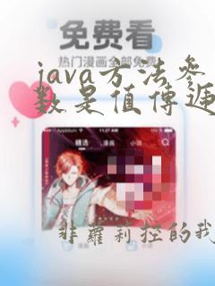 java方法参数是值传递还是引用传递